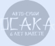 Logo-OSAKA-avto-sushi